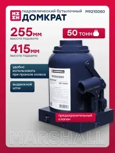 MARSHALL Домкрат гидравлический бутылочный, 50 т, 255-415 мм, M9210050