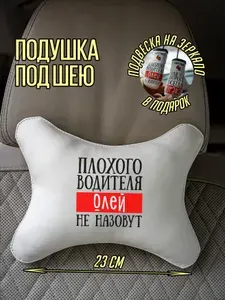 Подушка автомобильная под шею для Оли