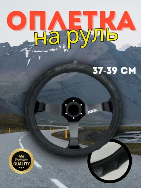 Цзин Фэн Оплетка на руль автомобильная