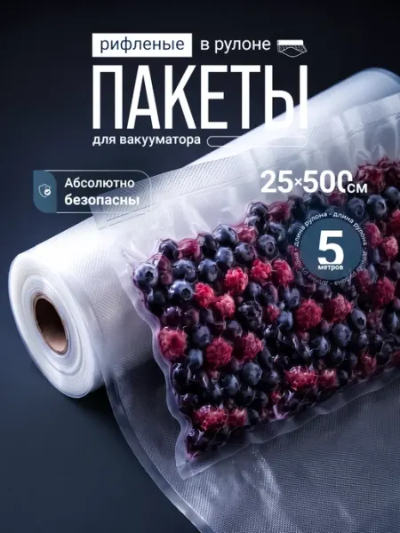 Рулон пакеты для вакууматора рифленые пищевые 25х500 см