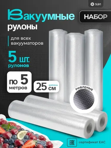 Пакеты для вакууматора, рифленые 25х500 5 рулонов