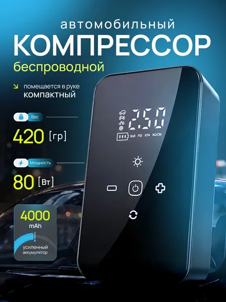 Компрессор автомобильный, беспроводной/ Портативный компрессор/ Насос велосипедный/ Насос автомобильный беспроводной