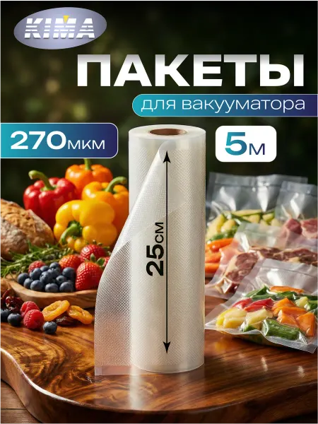 KIMA Пакеты для вакууматора рифленые рулон 25х500 см