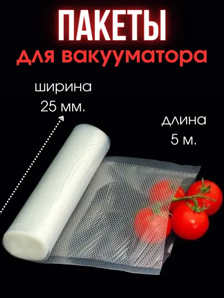Глобус N1 Пакеты для вакууматора рифленые рулон 25х500 см