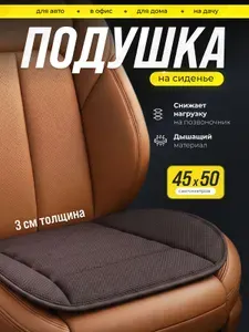 Подушка автомобильная На сиденье, Пенополиуретан, Полиэстер, 1 шт.