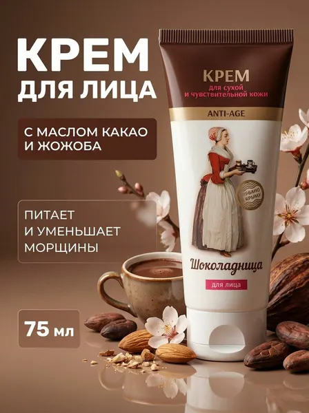 Крем для сухой и чувствительной кожи Шоколадница с маслами какао и жожоба для интенсивного питания и защиты от сухости, 75 мл
