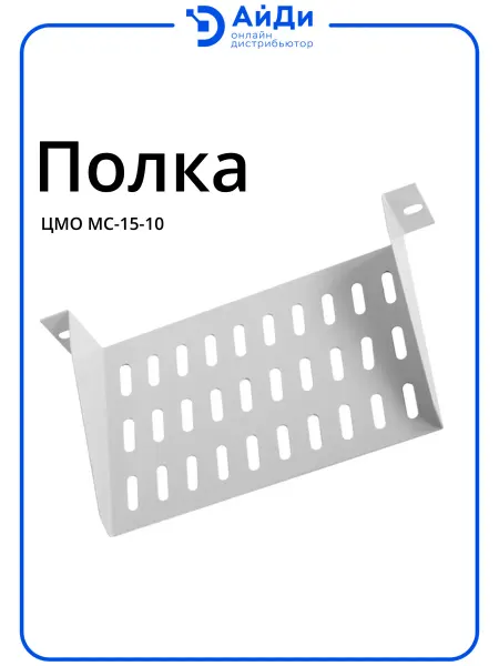 ЦМО Полка консольная перфорированная, 255×150×44 мм, 15 кг