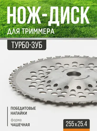 Нож для триммера 255х25.4 выпуклый ТУРБО-зуб