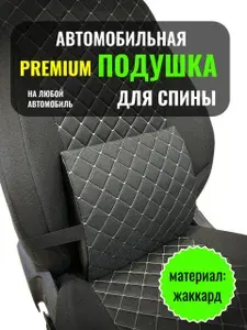 Подушка автомобильная под спину, поясницу.