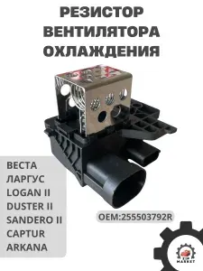Резистор вентилятора охлаждения для а/м Lada Vesta/Largus, Renault Logan, Sandero, Duster, Capture, Arkana арт. 255503792R