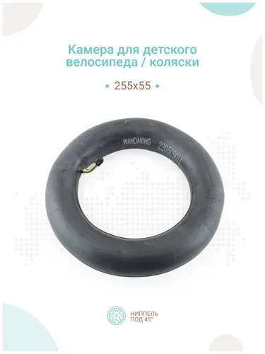 Камера для детского велосипеда / коляски 255х55