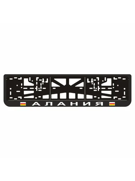 Арт рэйсинг Рамка для автомобильного номера "АЛАНИЯ"