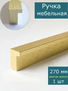 Ручка для мебели желтое золото для шкафа кухни ящика комода, накладная, профиль, 270 мм / 256 мм (27 см), 1 шт