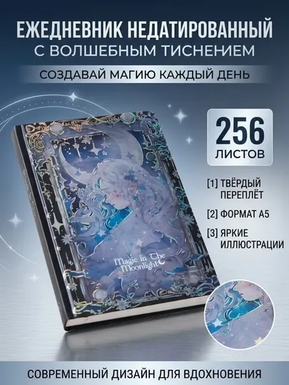 Ежедневник А5 “Магия лунного света”, 256 листов