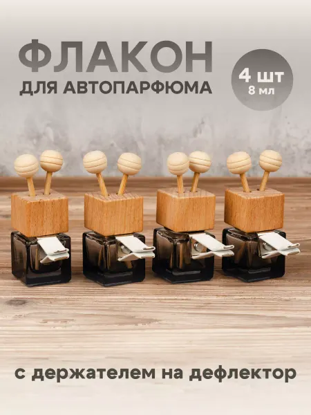 Семья Свечеваров Флаконы для автомобильного ароматизатора
