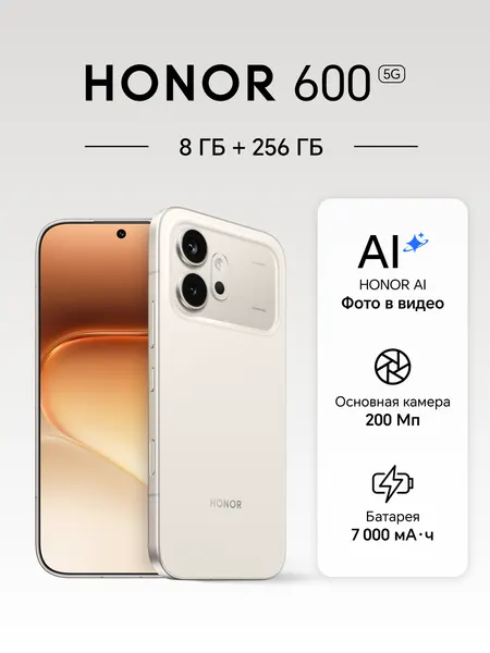 Смартфон HONOR 600, 8ГБ/256 ГБ, Dual: nano SIM + eSIM, бежевый