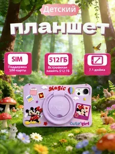 Планшет Мощный детский обучающий планшет SAIL Alr Android: большой защищенный экран, учеба и развлечения в одном, 7" Отсутствует/256 ГБ, лиловый