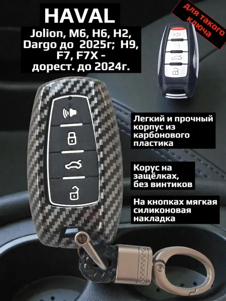 Защитный чехол для автомобильного ключа из карбонового