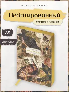 Ежедневник А5 в мягкой обложке Bruno Visconti женский недатированный "Fauna. Птицы" / блокнот в линейку 256 стр.