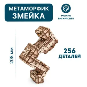 EWA Деревянный конструктор Метаморфик ЗМЕЯ, сувенир, головоломка, 256 деталей
