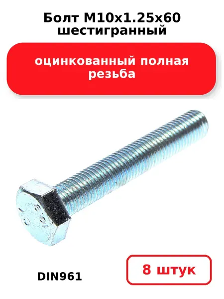 NOBRAND Болт М10х1.25х60 шестигранный DIN961