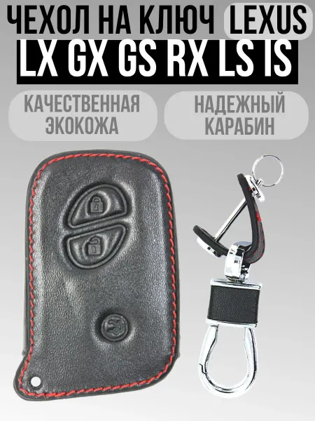 Кожаный чехол для автомобильного ключа моделей LX GX GS RX