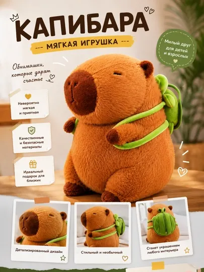 Плюшевая игрушка капибара – мягкий и милый подарок, 25–65 см