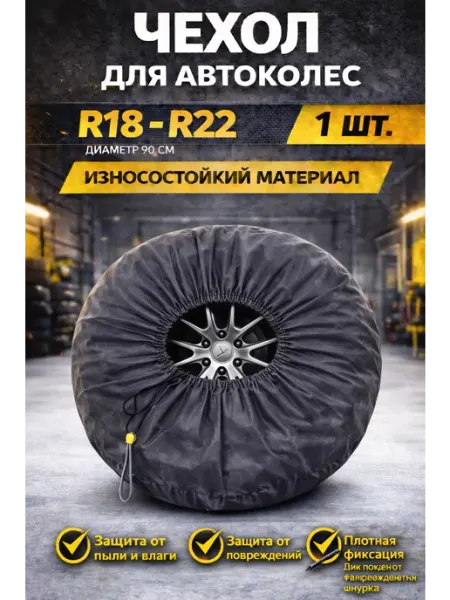 ЧЕБПРО Чехол для хранения автомобильного колеса