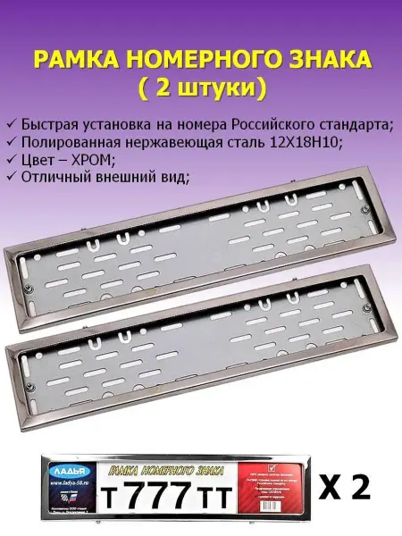 ЛАДЬЯ Рамка для автомобильного номера (хром) - комплект 2 штуки