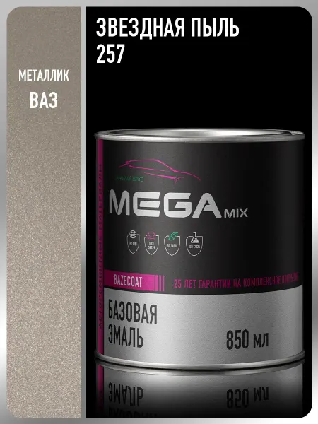 MEGAMIXnano Автомобильная краска Звездная пыль 257, 850 мл