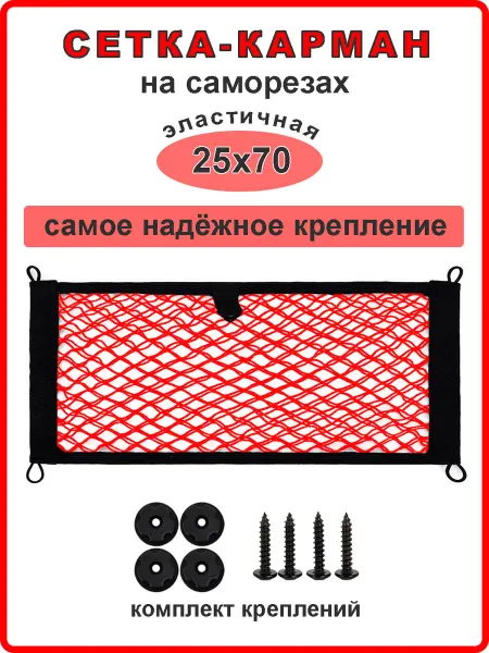 Андим Сетка органайзер на саморезах 25х70 см (красный)