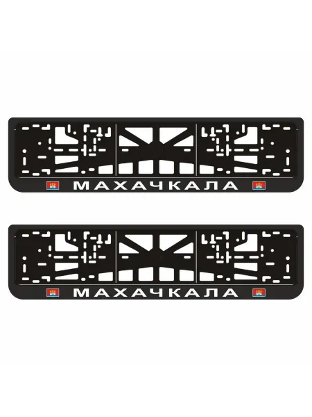 Арт рэйсинг Рамки для автомобильного номера "МАХАЧКАЛА", 2 шт