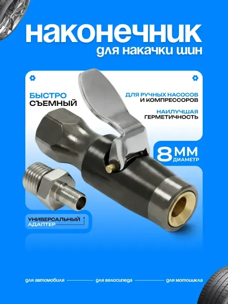 Техавто Наконечник для насоса автомобильного металлический