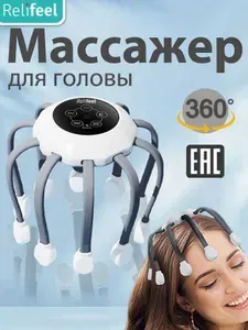 Массажер для головы вибрационный/Электрический массажер РелифилRelifeel 25814