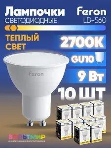 Лампа светодиодная Feron LB-560 MR16 GU10 9W 2700K 25842 10 штук