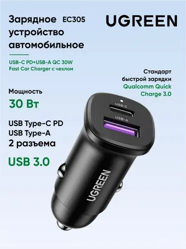 Автомобильное зарядное устройство UGREEN EC305 (25845) USB-C PD+USB-A QC 30W Fast Car Charger с чехлом. Цвет: черный