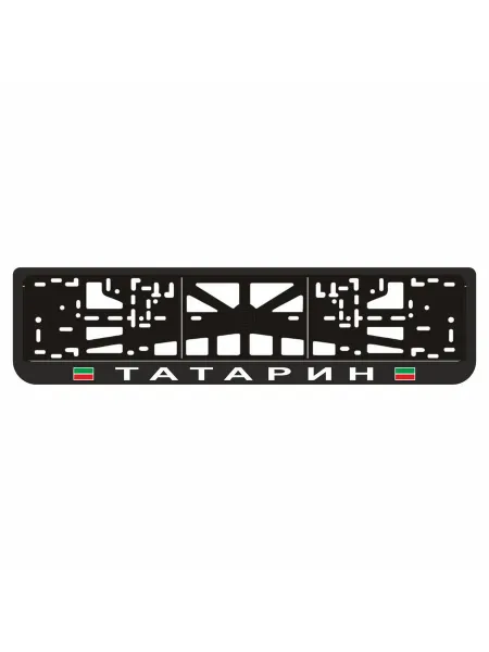 Арт рэйсинг Рамка для автомобильного номера "ТАТАРИН"