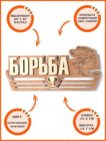 АПЕЛЬСИН МАРКЕТ Медальница "Борьба" + подарок