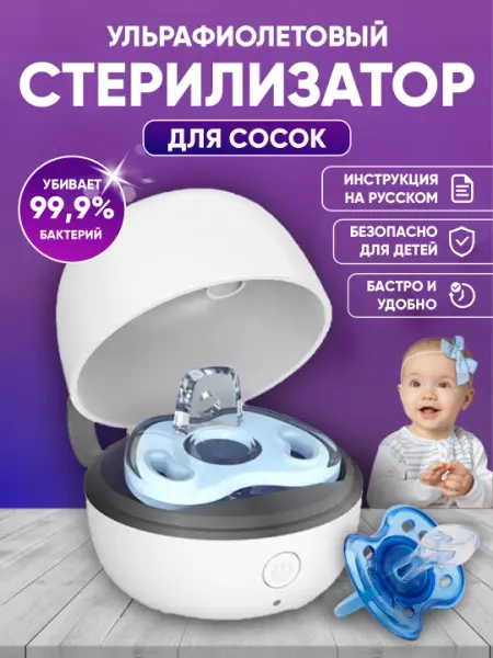Стерилизатор портативный ультрафиолетовый, для сосок и пустышек