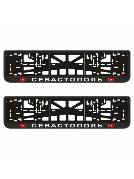 Арт рэйсинг Рамки для автомобильного номера "СЕВАСТОПОЛЬ", 2 шт