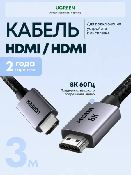 Кабель UGREEN HD171(25910) HDMI Cable 8K60Hz Цвет: Серый
