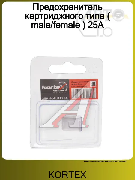 Kortex Предохранитель картриджного типа ( male female ) 25A
