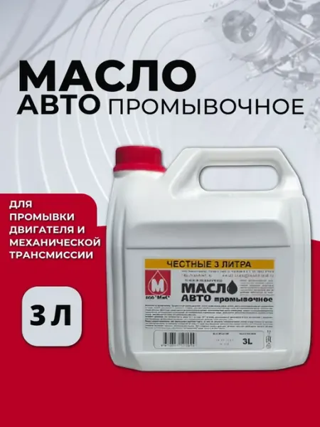 Автомобильное промывочное масло для двигателя и трансмиссии