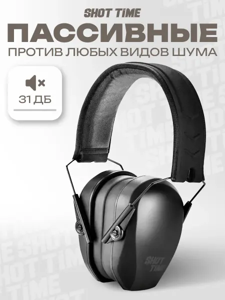 ShotTime Наушники противошумные стрелковые NRR 25dB