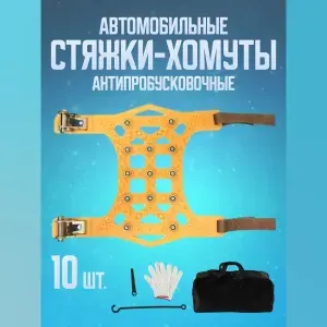 Стяжки автомобильные антипробуксовочные(10шт в сумке)/АнтиЗАНОС