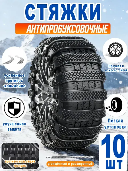 Стяжки хомуты цепи автомобильные антипробуксовочные (10 шт)