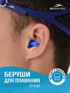Беруши для плавания 25DEGREES Omega Blue, силиконовые, для бассейна