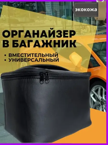 РеАл Органайзеры автомобильные в багажник универсальные
