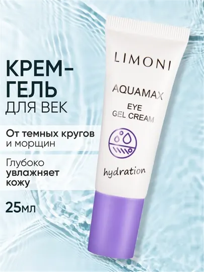 Увлажняющий гель-крем для век LIMONI AQUAMAX EYE GEL CREAM 25ml
