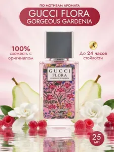 Духи Gucci Flora Gorgeous gardenia 25ml